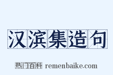 汉滨集造句是什么意思的图片